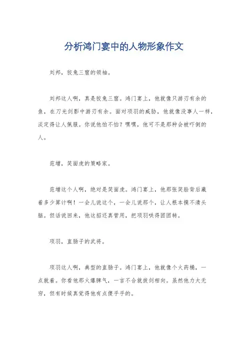 分析鸿门宴中的人物形象作文