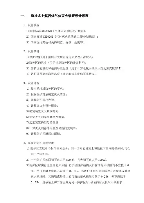 悬挂式七氟丙烷气体灭火装置设计规范概要