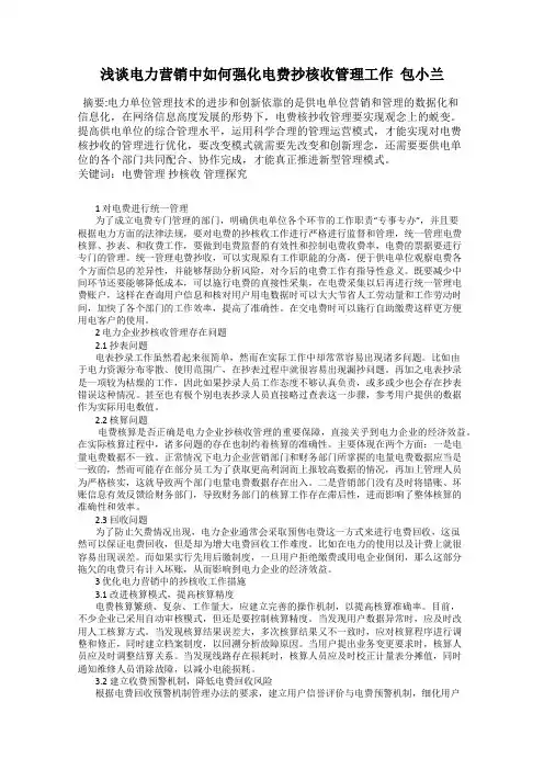 浅谈电力营销中如何强化电费抄核收管理工作  包小兰