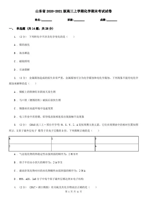 山东省2020-2021版高三上学期化学期末考试试卷