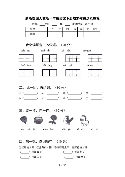 新版部编人教版一年级语文下册期末知识点及答案(8套)