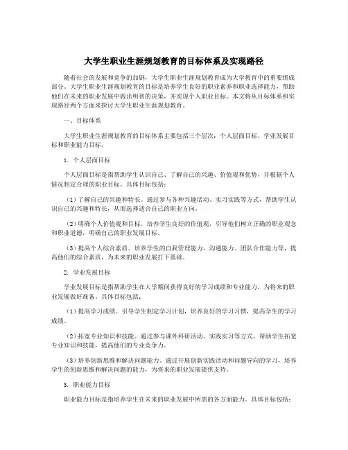 大学生职业生涯规划教育的目标体系及实现路径