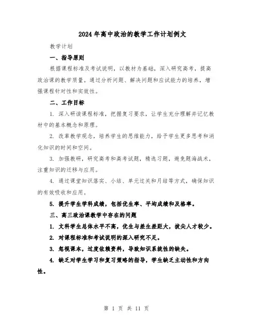 2024年高中政治的教学工作计划例文（五篇）