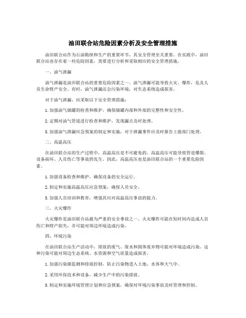 油田联合站危险因素分析及安全管理措施
