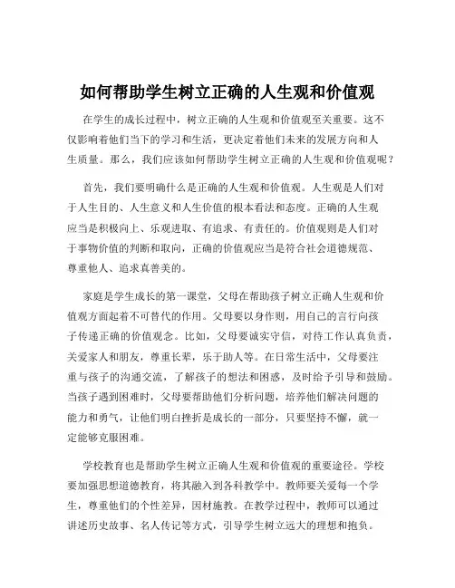 如何帮助学生树立正确的人生观和价值观