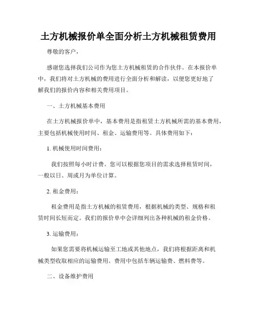 土方机械报价单全面分析土方机械租赁费用