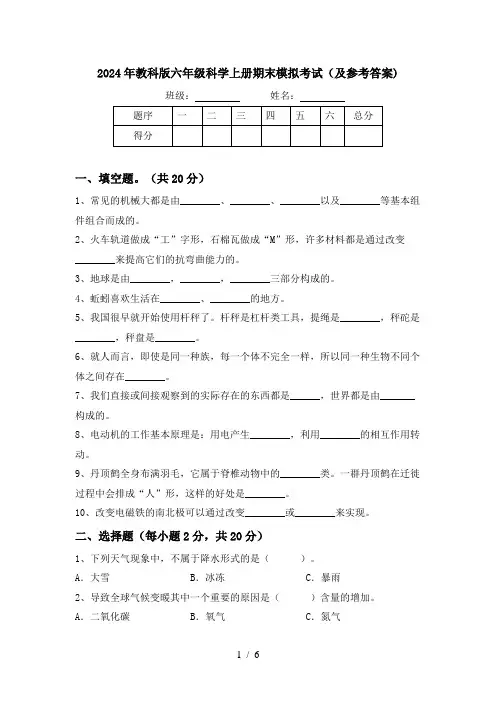 2024年教科版六年级科学上册期末模拟考试(及参考答案)