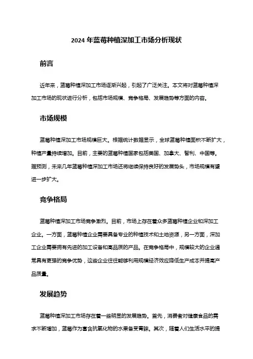 2024年蓝莓种植深加工市场分析现状