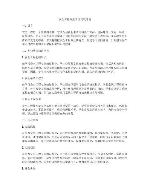安全工程专业学习实践计划
