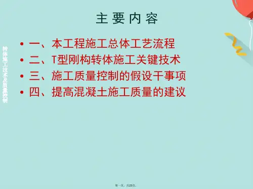转体施工技术及质量控制讲座ppt课件(共23张PPT)