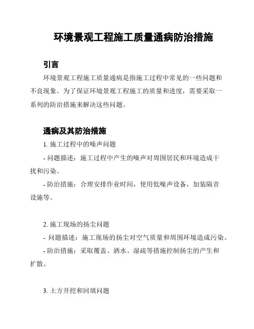 环境景观工程施工质量通病防治措施