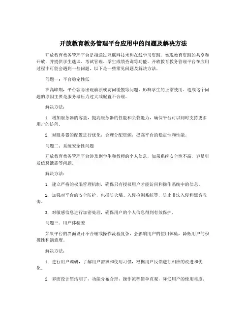 开放教育教务管理平台应用中的问题及解决方法