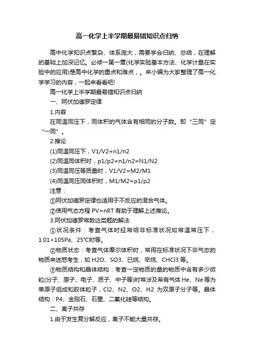 高一化学上半学期最易错知识点归纳
