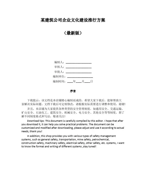 某建筑公司企业文化建设推行方案