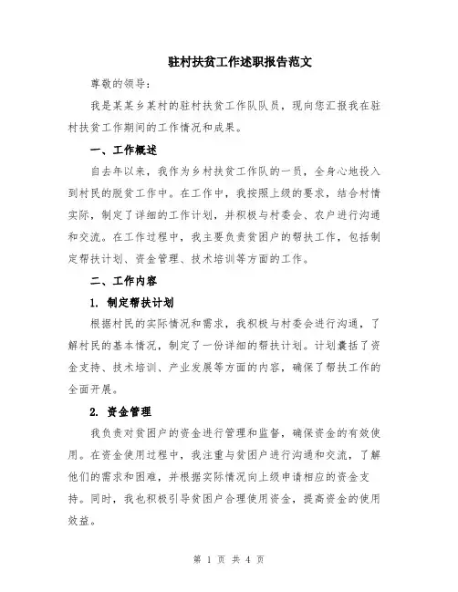 驻村扶贫工作述职报告范文