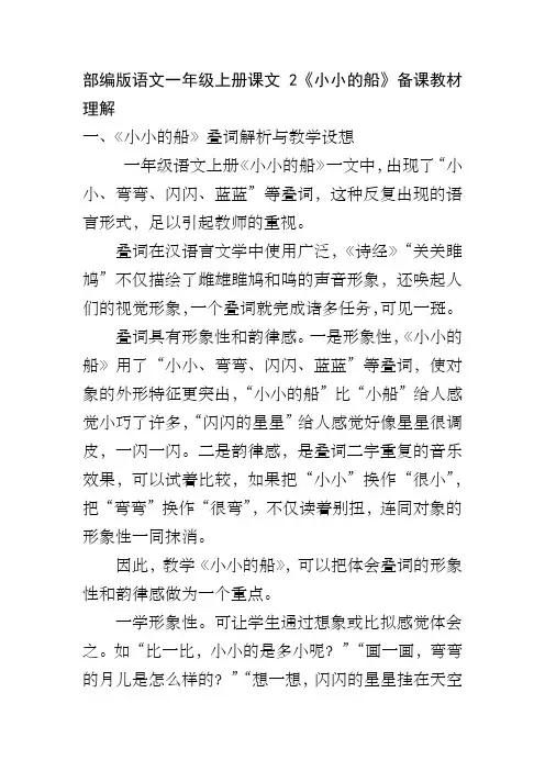 部编版语文一年级上册课文2《小小的船》备课教材理解