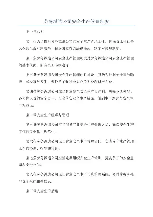 劳务派遣公司安全生产管理制度