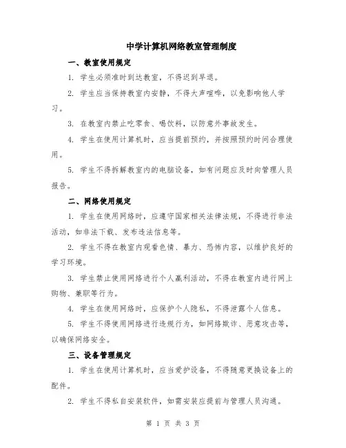 中学计算机网络教室管理制度