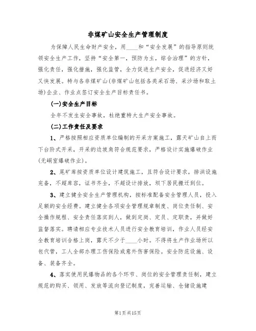 非煤矿山安全生产管理制度(4篇)