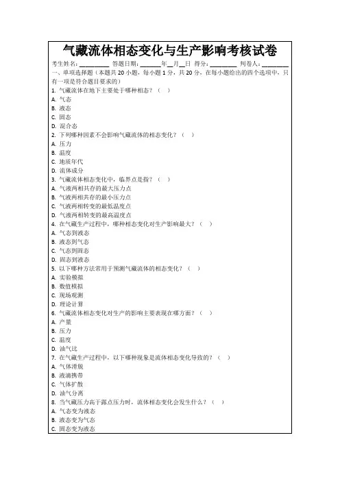 气藏流体相态变化与生产影响考核试卷
