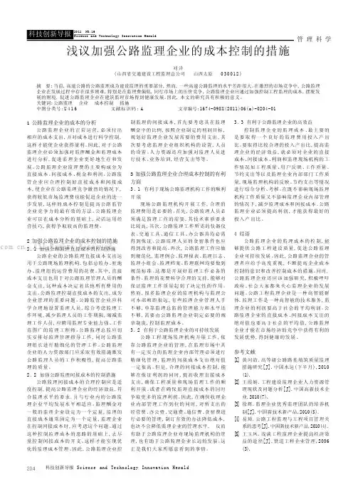 浅议加强公路监理企业的成本控制的措施