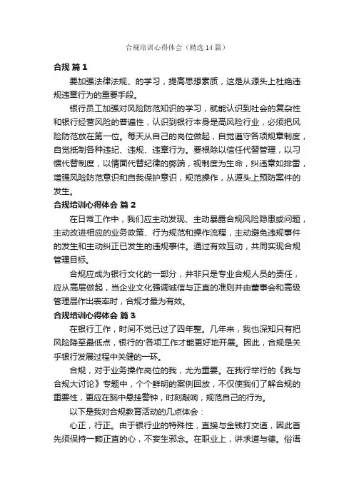 合规培训心得体会（精选14篇）