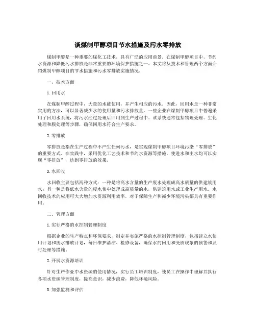 谈煤制甲醇项目节水措施及污水零排放