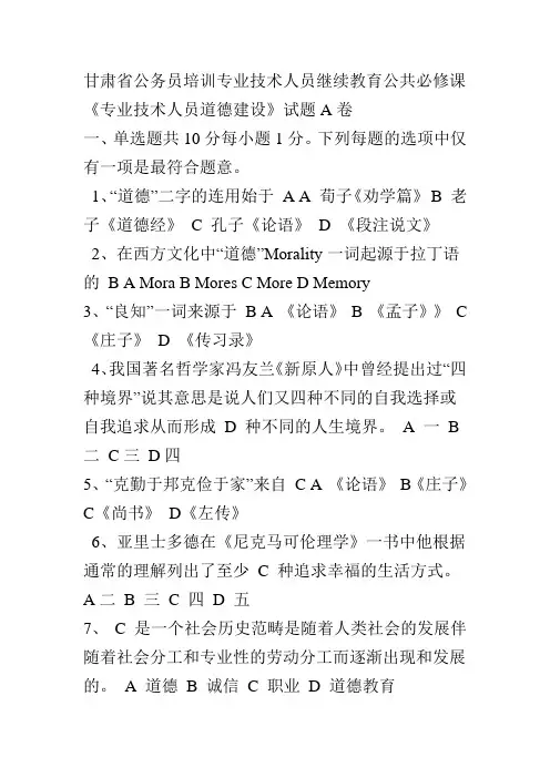 《专业技术人员道德建设》试题A卷 答案