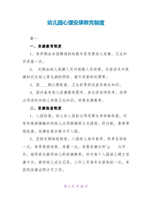幼儿园心理健康教育制度
