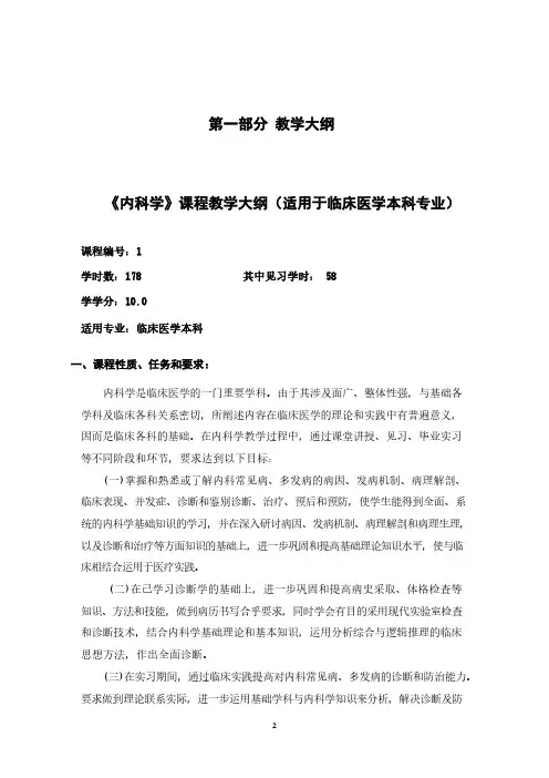 《内科学》教学大纲