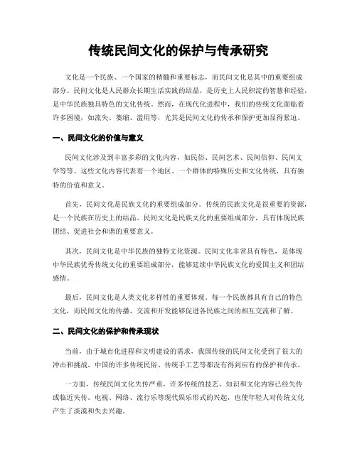 传统民间文化的保护与传承研究