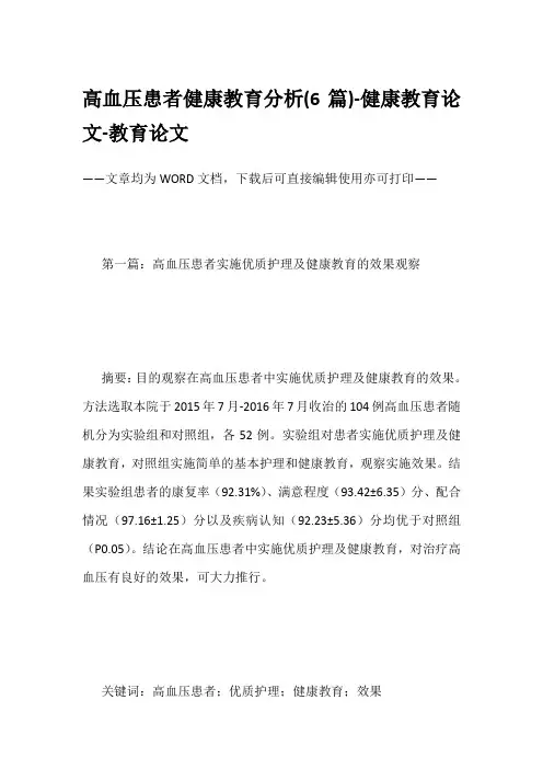 高血压患者健康教育分析(6篇)-健康教育论文-教育论文
