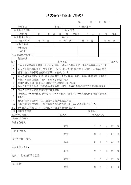 动火安全作业证(特级、一级、二级)