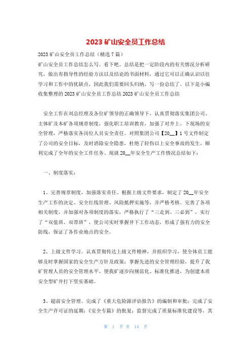 2023矿山安全员工作总结