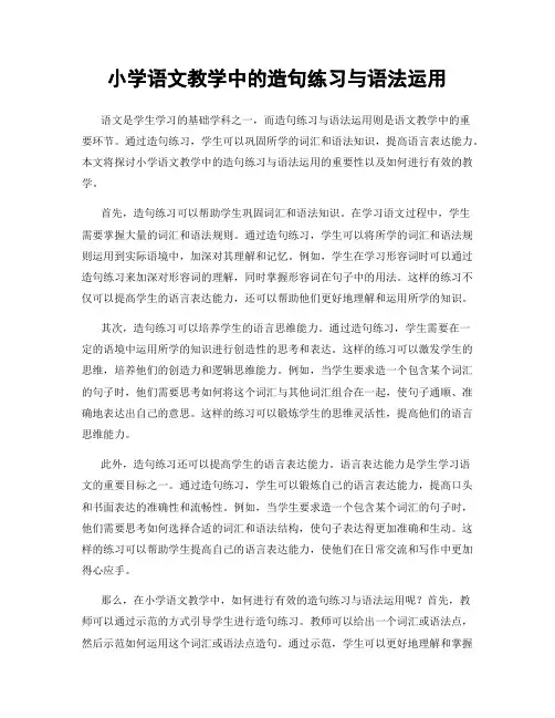 小学语文教学中的造句练习与语法运用