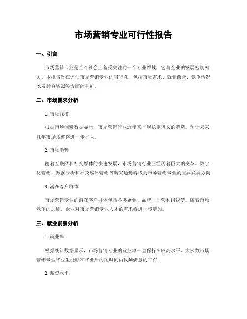 市场营销专业可行性报告