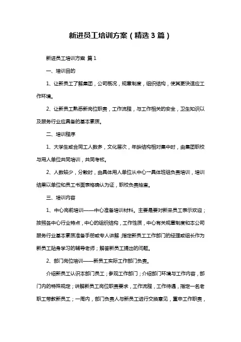 新进员工培训方案(精选3篇)
