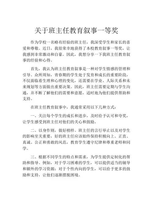 关于班主任教育叙事一等奖