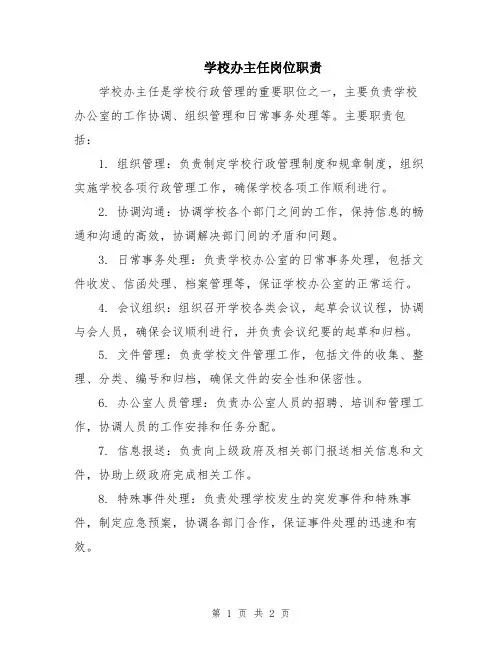 学校办主任岗位职责