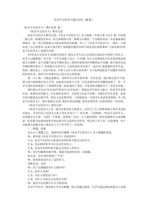 吃水不忘挖井人课后反思(10篇)