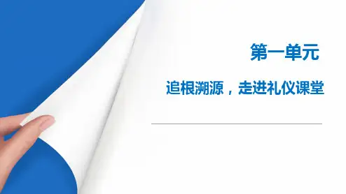 《礼仪规范教程》教学课件 第一单元 追根溯源,走进礼仪课堂