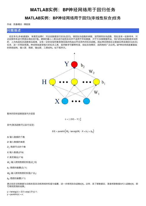 MATLAB实例：BP神经网络用于回归任务