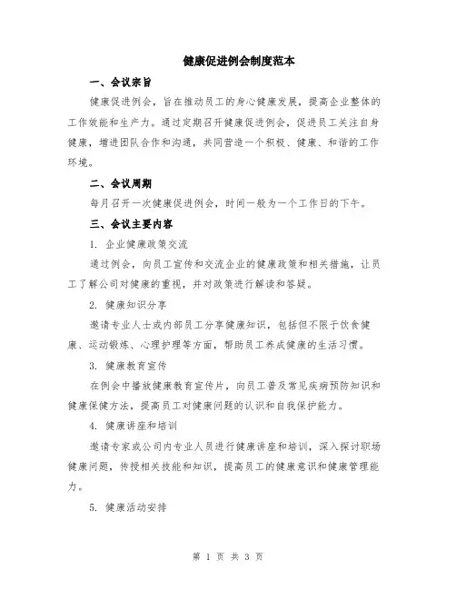 健康促进例会制度范本