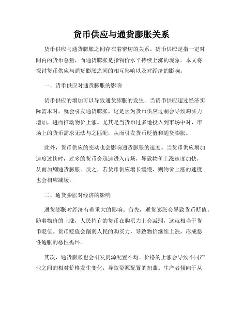 货币供应与通货膨胀关系
