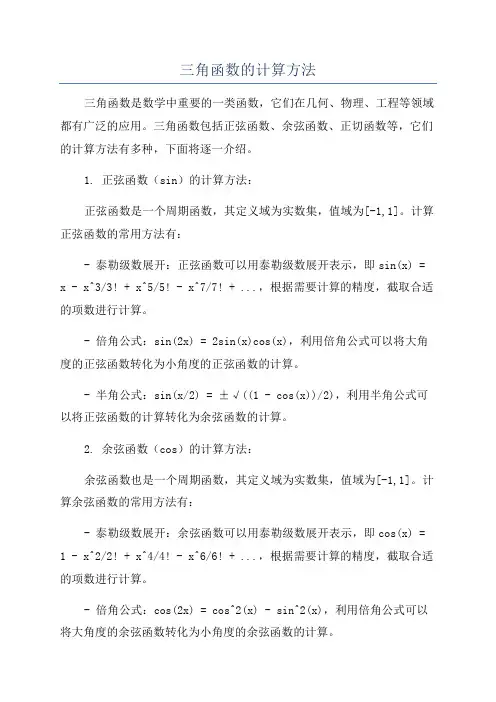 三角函数的计算方法
