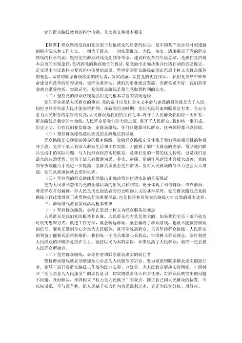 党的群众路线教育的科学内涵、重大意义和根本要求