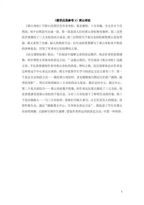 精品【苏教版】五年级上册语文：(教学反思参考3) 黄山奇松