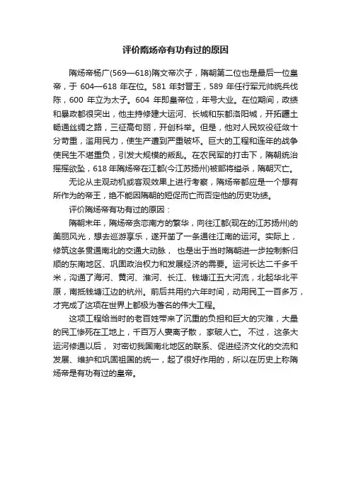 评价隋炀帝有功有过的原因