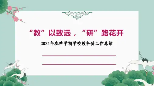 2024年春季学期学校教科研工作总结PPT课件