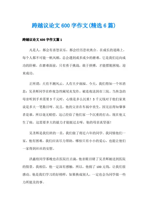 跨越议论文600字作文(精选6篇)